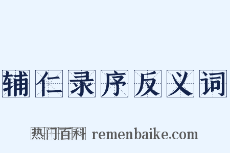 辅仁录序反义词是什么意思的图片